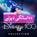 100 سالگی دیزنی