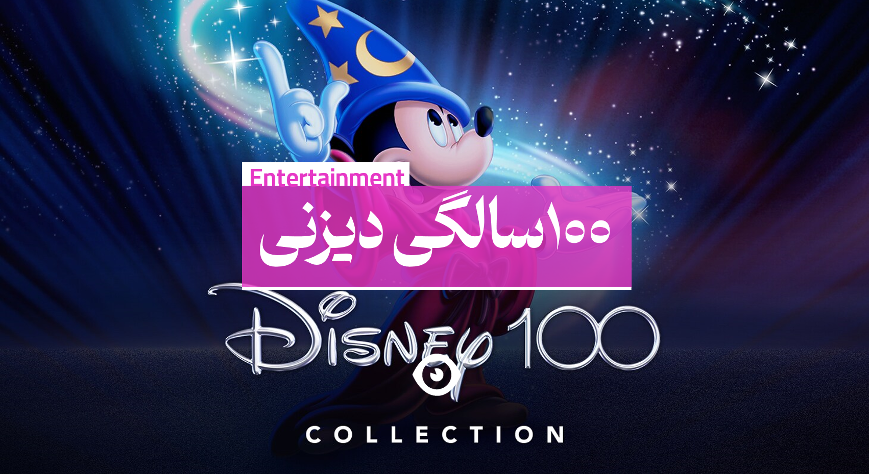 100 سالگی دیزنی