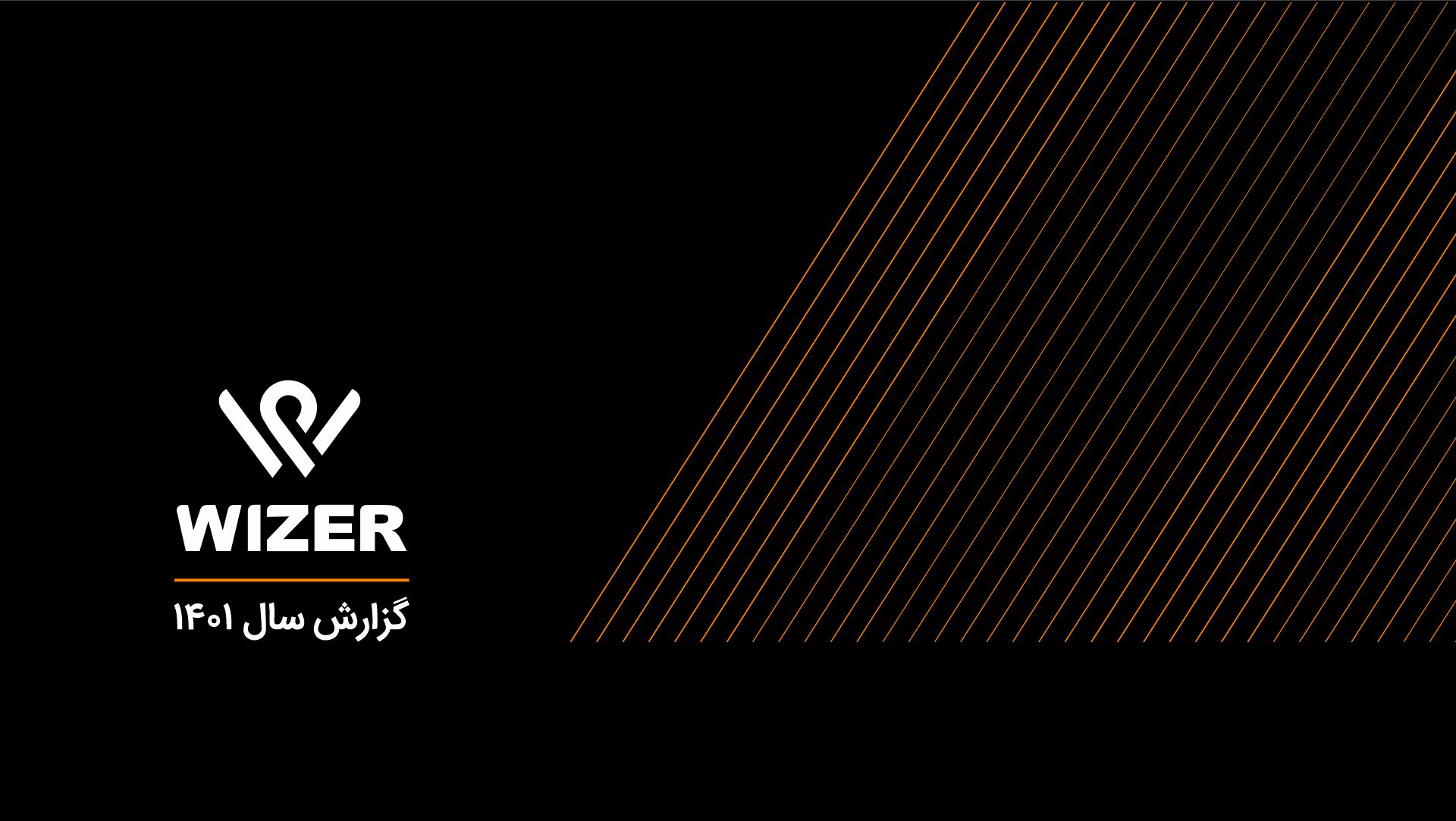 گزارش سال 1401 وایزر