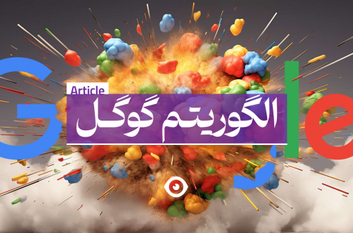 الگوریتم گوگل