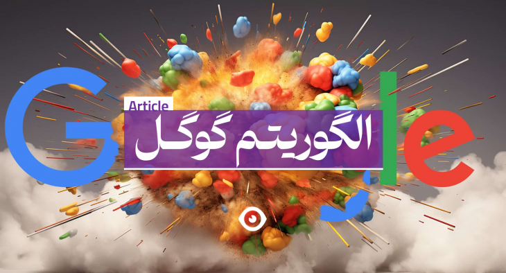الگوریتم گوگل