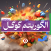 الگوریتم گوگل