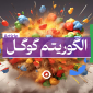الگوریتم گوگل