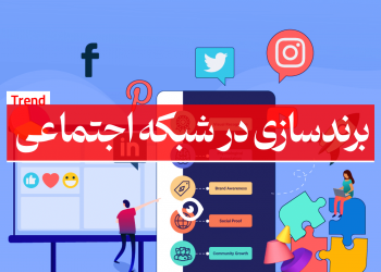برندسازی شبکه اجتماعی