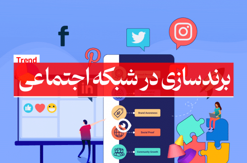 برندسازی شبکه اجتماعی