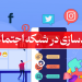 برندسازی شبکه اجتماعی