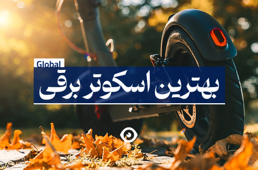 بهترین اسکوتر برقی