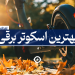 بهترین اسکوتر برقی
