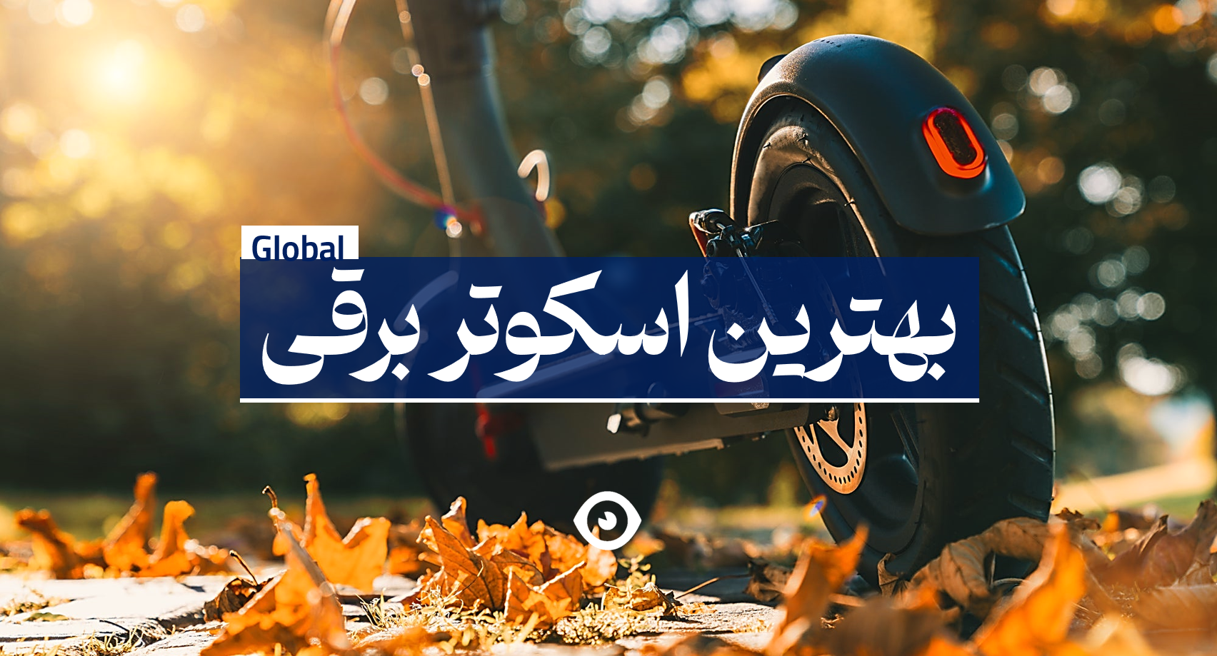 بهترین اسکوتر برقی