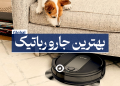 بهترین جارو رباتیک