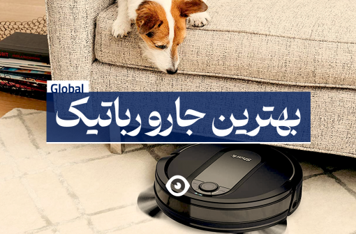 بهترین جارو رباتیک