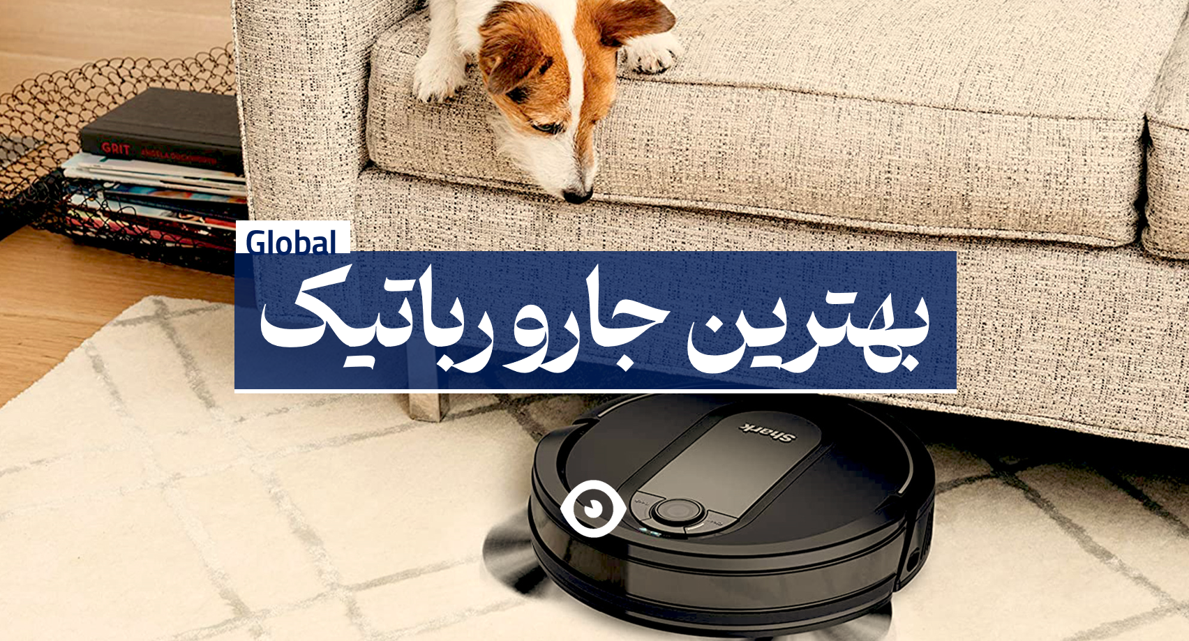 بهترین جارو رباتیک