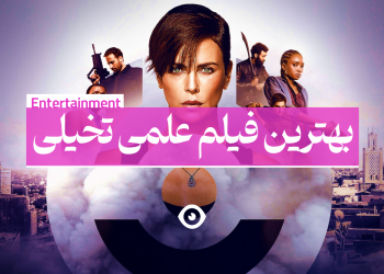 بهترین فیلم علمی تخیلی