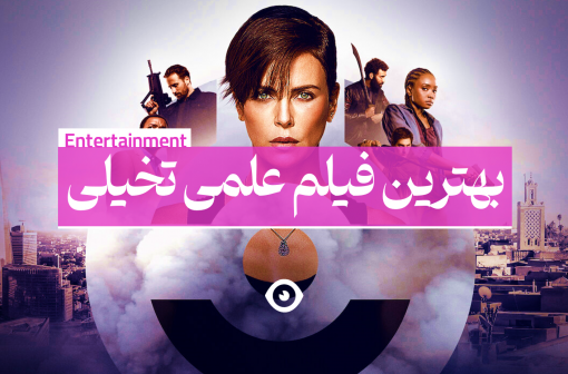 بهترین فیلم علمی تخیلی