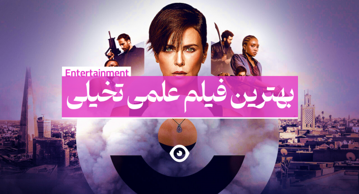 بهترین فیلم علمی تخیلی