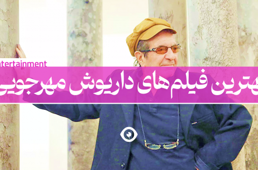 بهترین فیلم مهرجویی