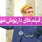 بهترین فیلم مهرجویی