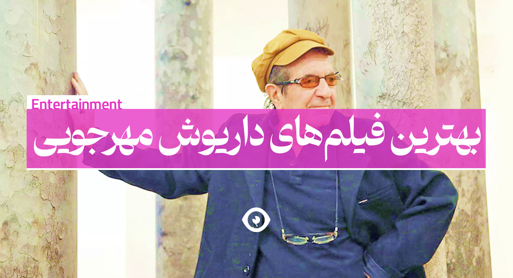 بهترین فیلم مهرجویی