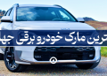 بهترین مارک خودرو برقی