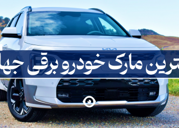 بهترین مارک خودرو برقی
