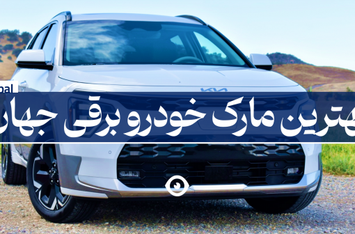 بهترین مارک خودرو برقی