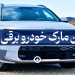بهترین مارک خودرو برقی