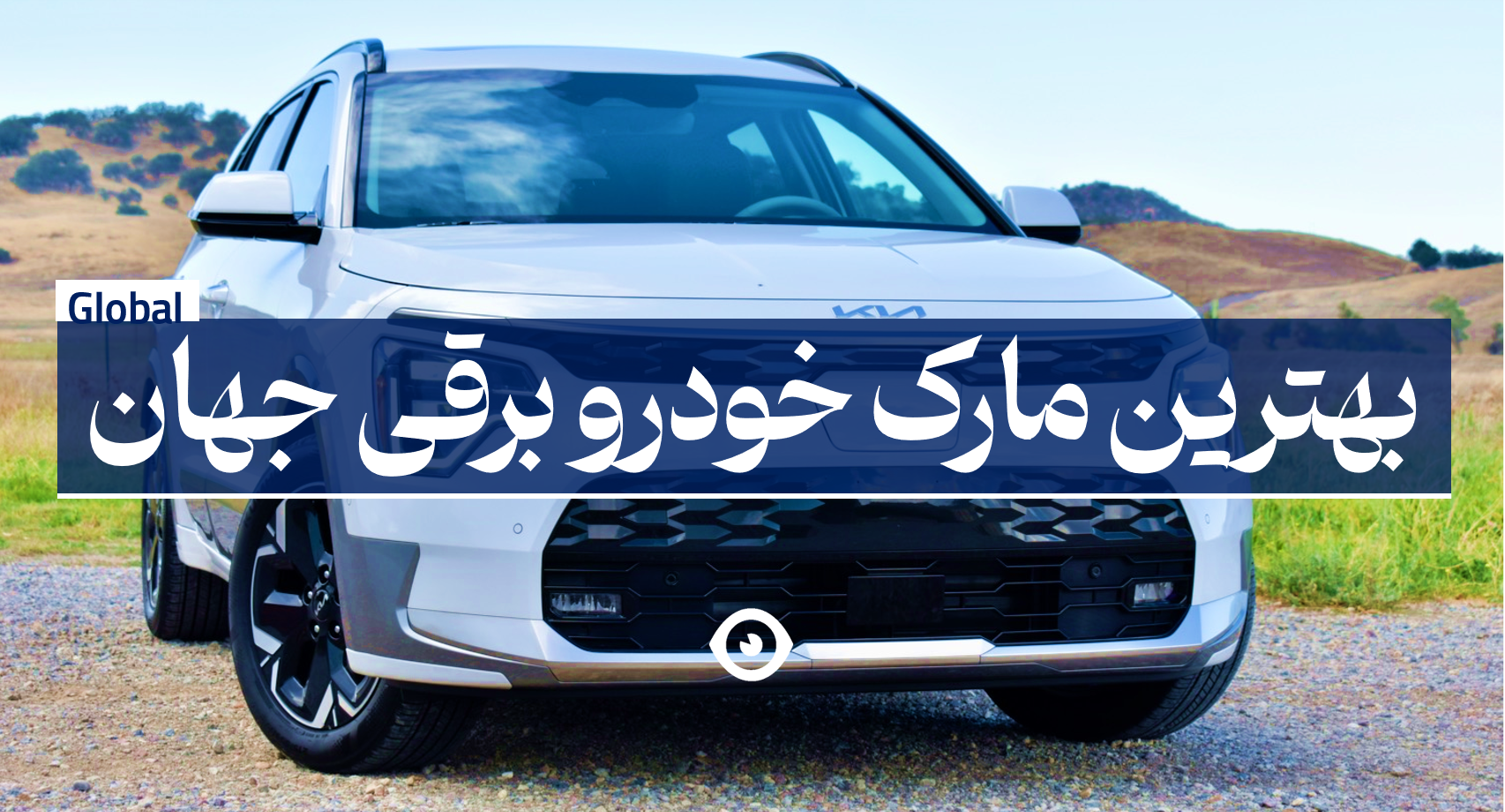 بهترین مارک خودرو برقی