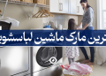بهترین مارک ماشین لباسشویی