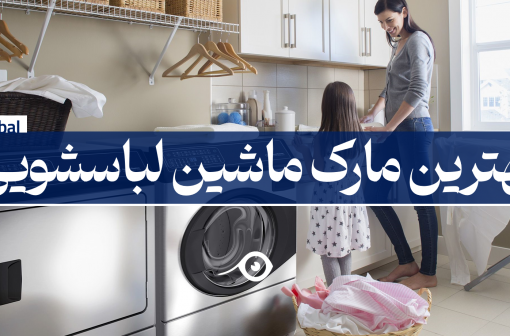بهترین مارک ماشین لباسشویی