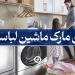بهترین مارک ماشین لباسشویی
