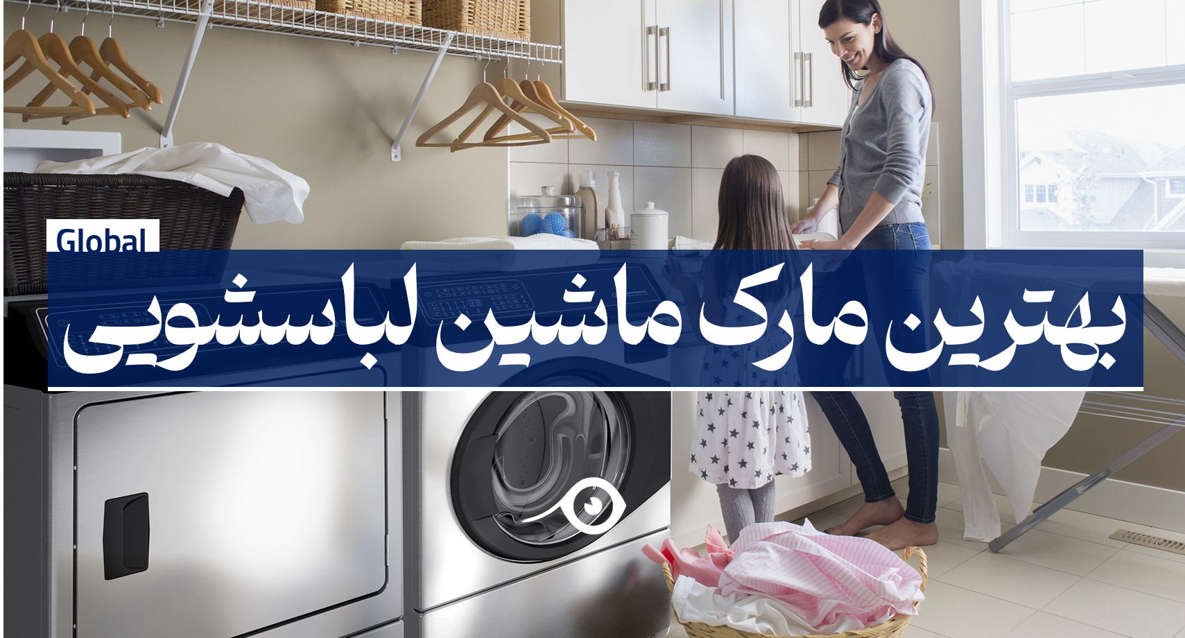 بهترین مارک ماشین لباسشویی
