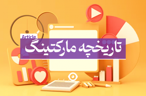 تاریخچه مارکتینگ