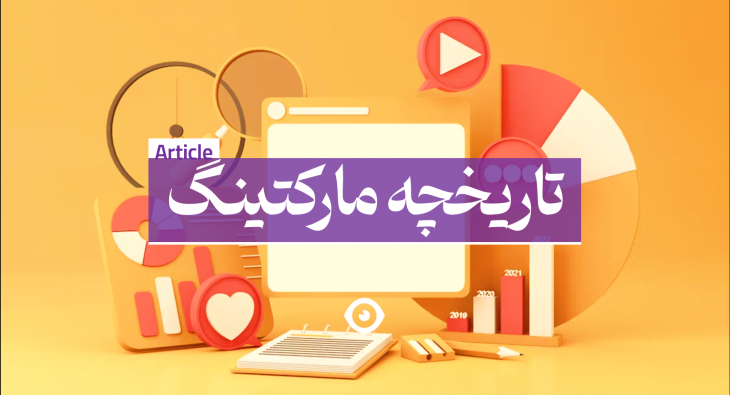 تاریخچه مارکتینگ