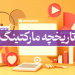 تاریخچه مارکتینگ
