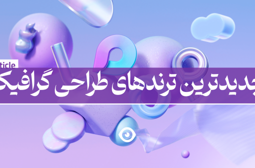 ترند طراحی گرافیک