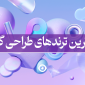 ترند طراحی گرافیک