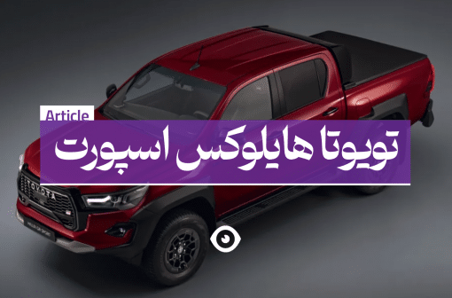 تویوتا هایلوکس اسپورت