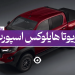 تویوتا هایلوکس اسپورت