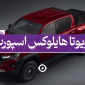 تویوتا هایلوکس اسپورت