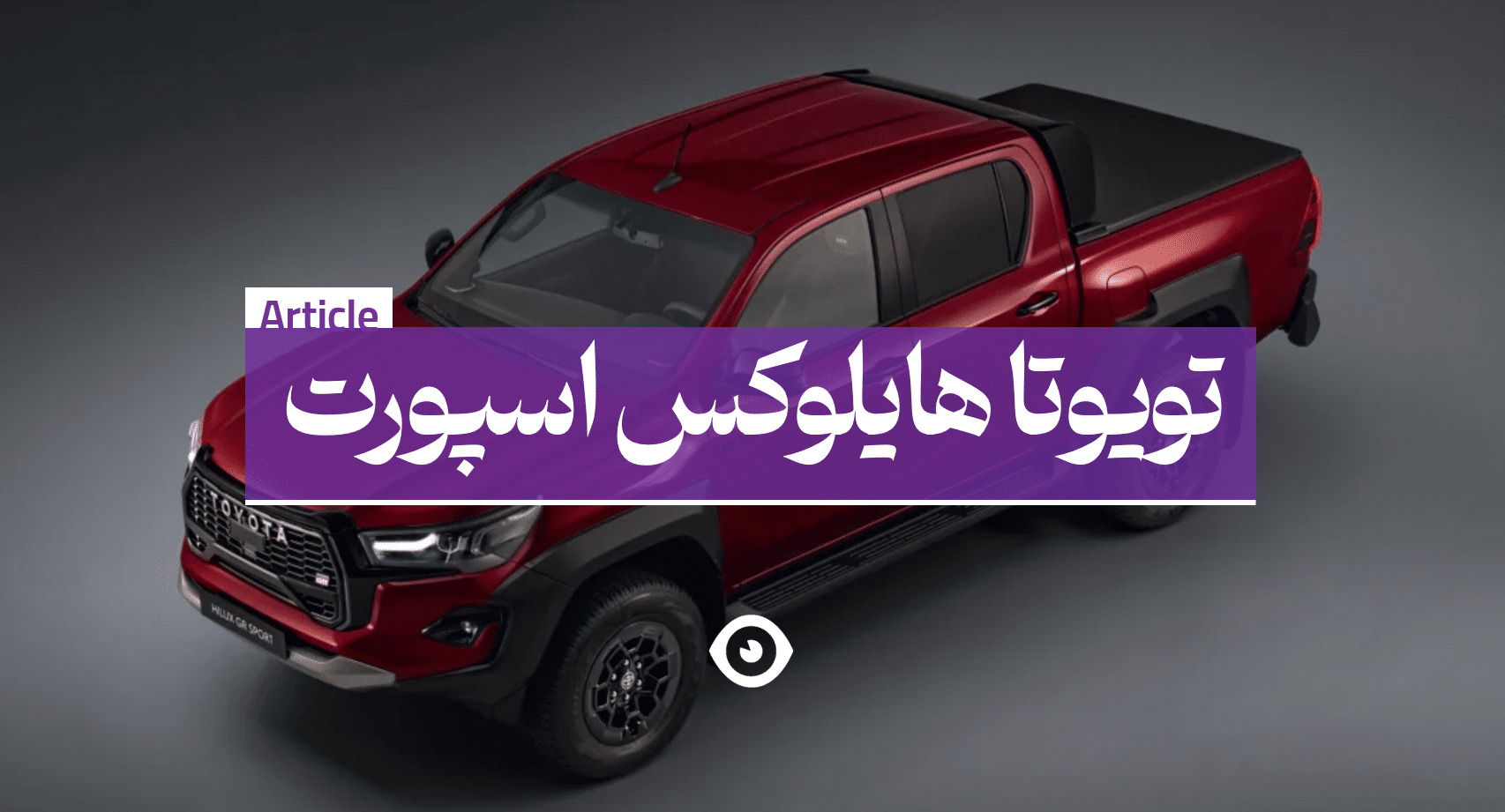 تویوتا هایلوکس اسپورت