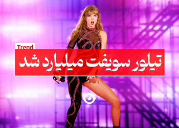 تیلور سویف میلیاردر