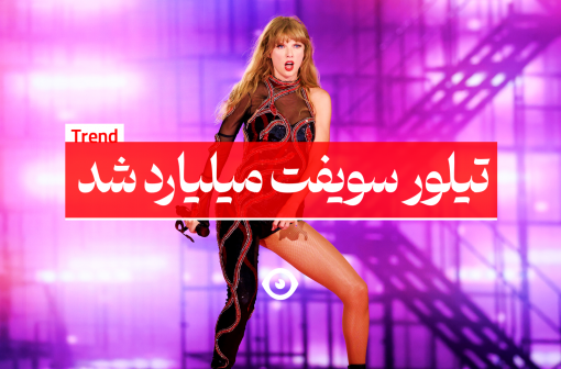 تیلور سویف میلیاردر