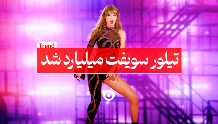 تیلور سویف میلیاردر