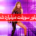 تیلور سویف میلیاردر