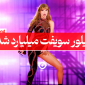 تیلور سویف میلیاردر