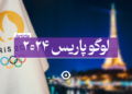 لوگو پاریس 2024