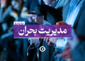 مدیریت بحران
