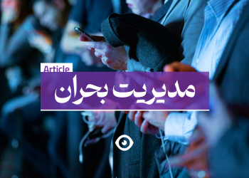 مدیریت بحران