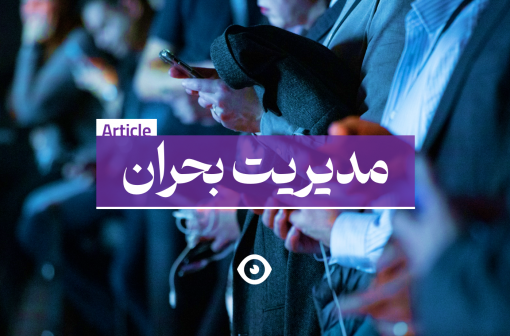 مدیریت بحران