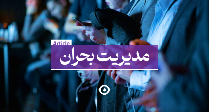 مدیریت بحران